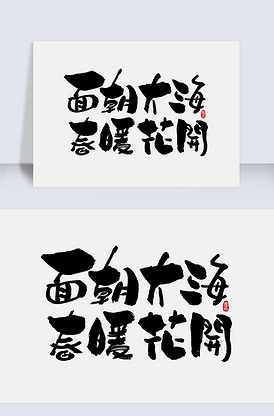 面朝大海,春暖花开创意手写字体