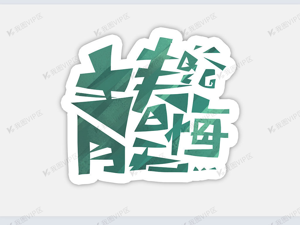 青春无悔创意字体设计