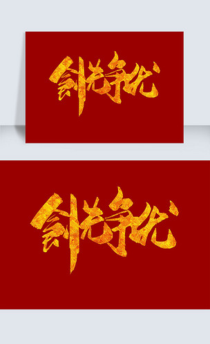 创先争优金色手写字体