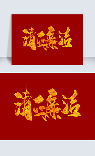 清正廉洁金色手写字体