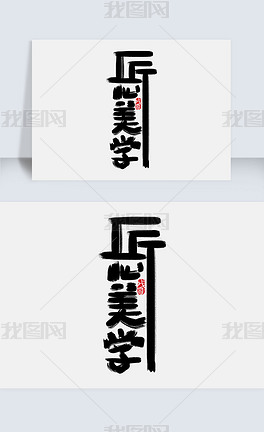 原创匠心美学手写字体设计