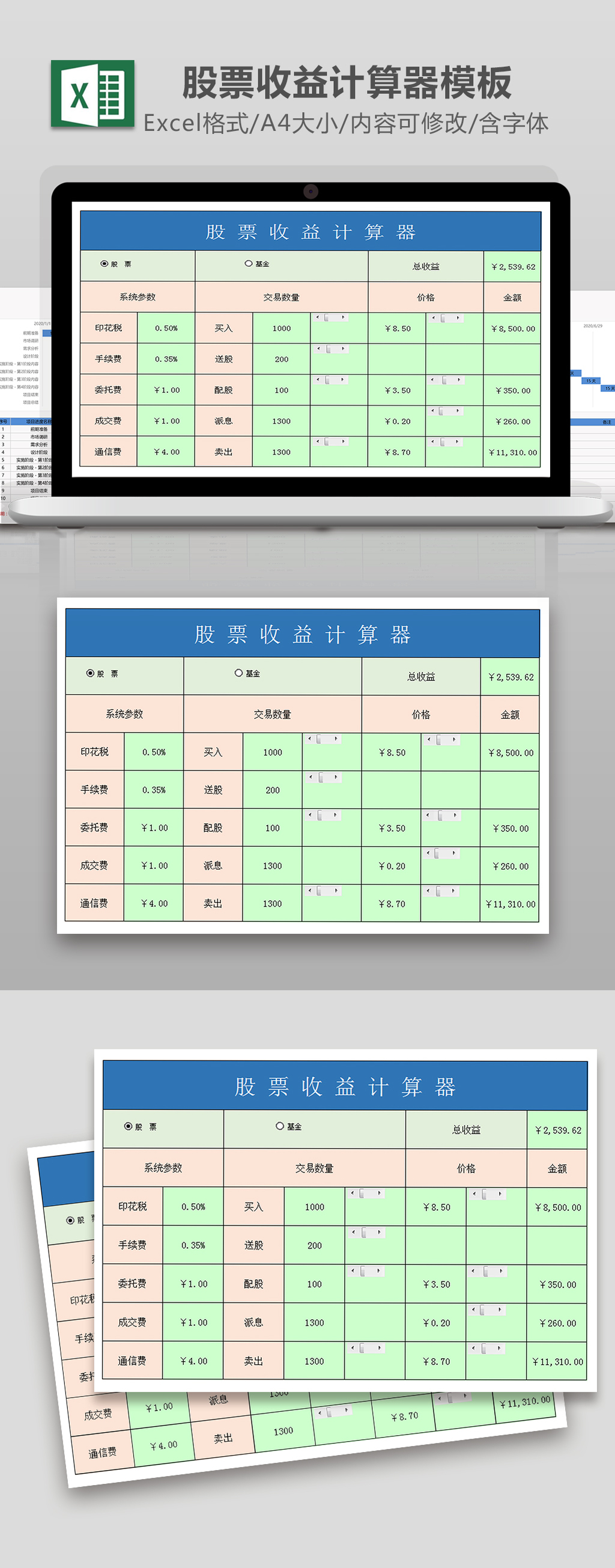 股票收益计算器excel模板