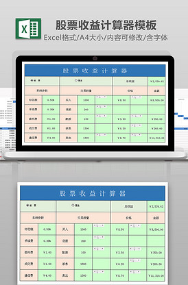 股票收益计算器excel模板