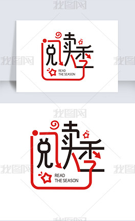 卡通阅读季海报标题创意字体设计元素素材下载-编号25568289-中文艺术
