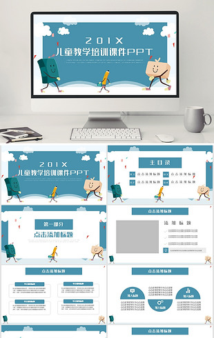 简约卡通风儿童教学培训课件ppt模板