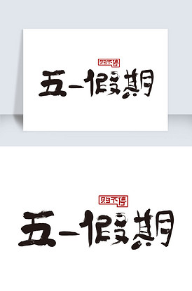 PSD格式51元素图片素材_模板下载-我图网VIP