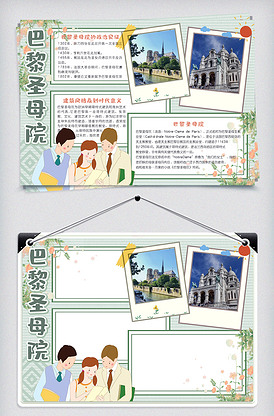 清新手绘风认识巴黎圣母院手抄报小报.