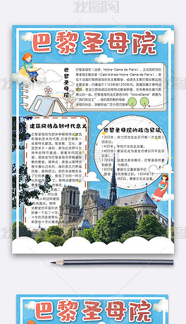 清新卡通认识巴黎圣母院竖版手抄报小报电子模板