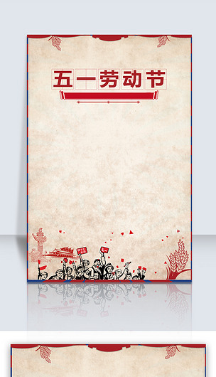 五一劳动节海报背景psd格式