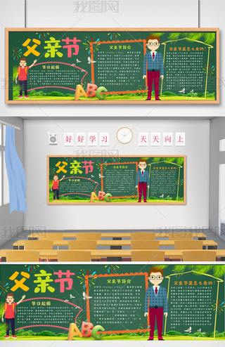父亲节黑板报