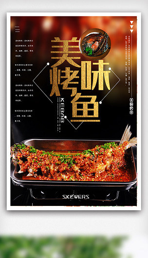美味烤鱼宣传海报模版psd