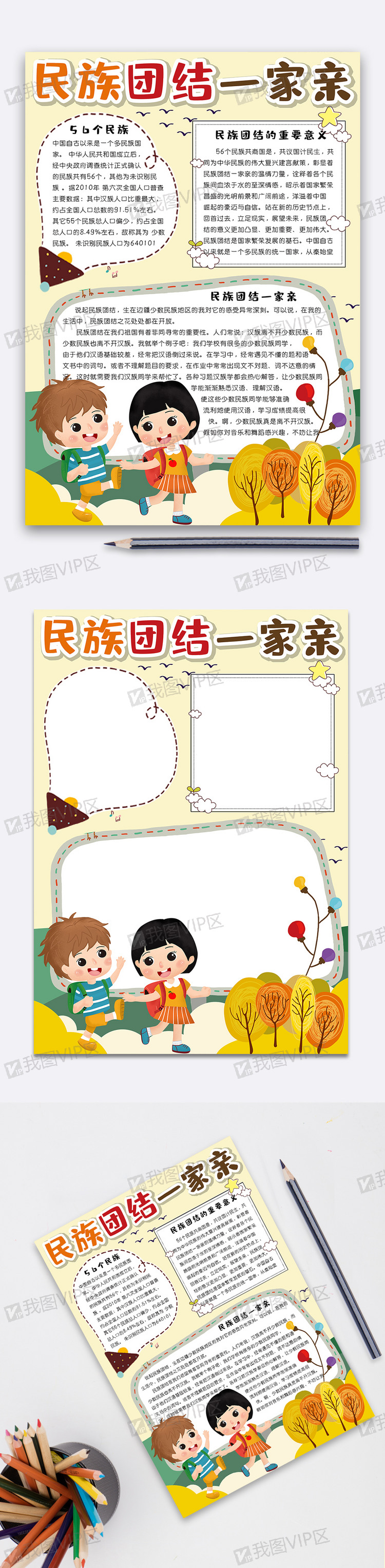 可爱卡通民族团结一家亲竖版小报手抄.
