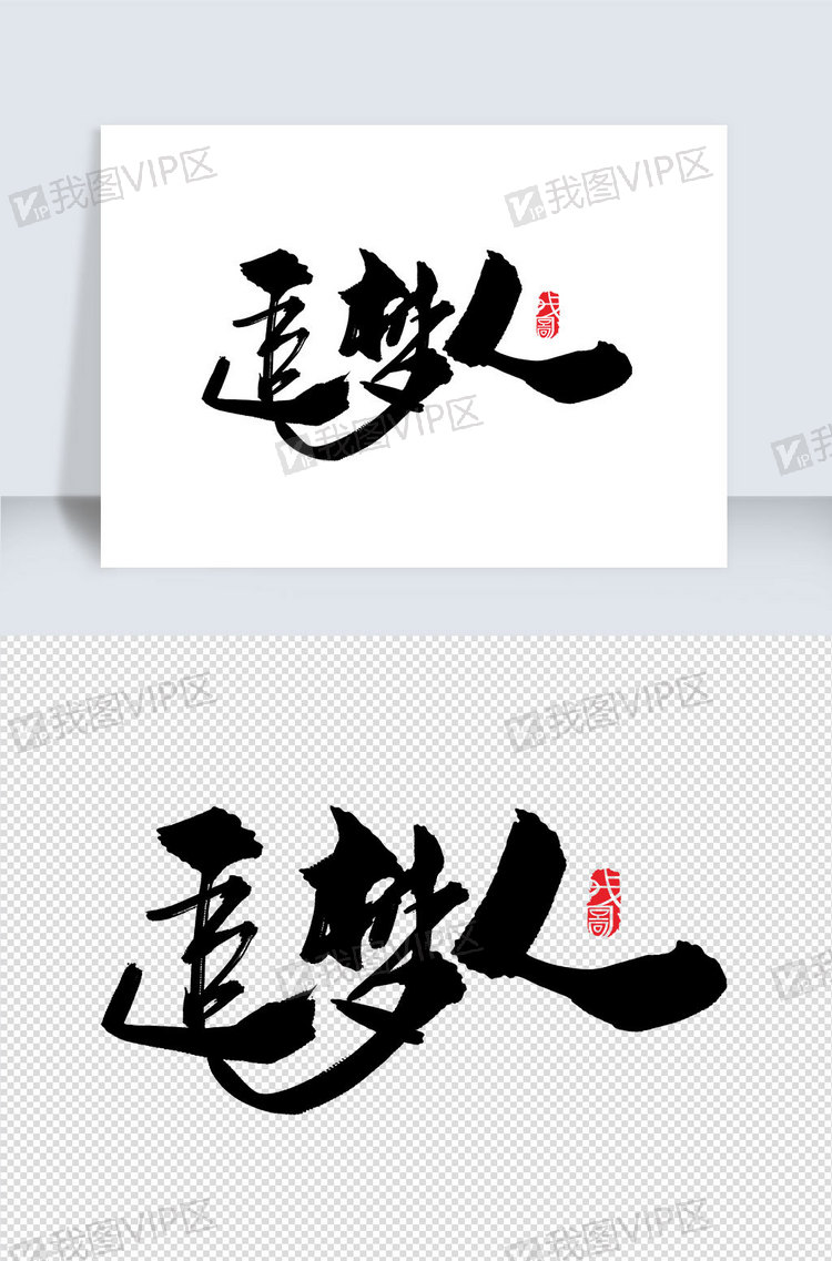 追梦人创意字体设计