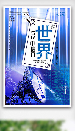 psd中国电信海报设计|简洁世界电信日节日宣传海报.psd
