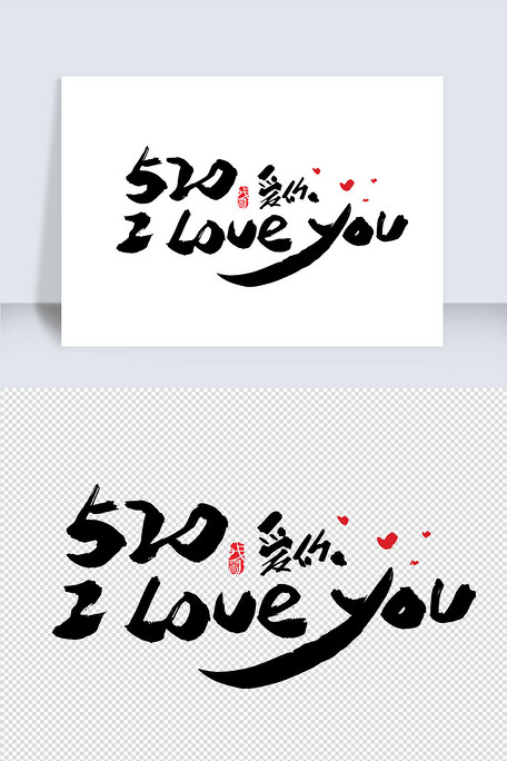 520iloveyou爱你中国风字体设计图片素材(psd分层格式)免费下载