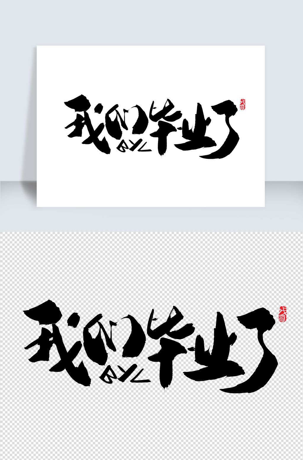 我们毕业了创意字体设计