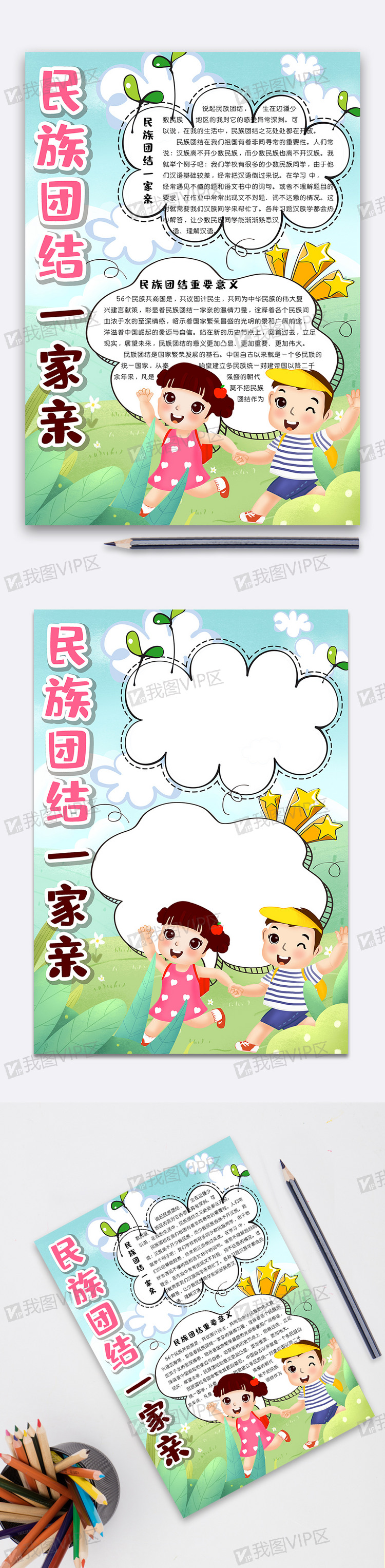 清新可爱民族团结一家亲竖版小报手抄.