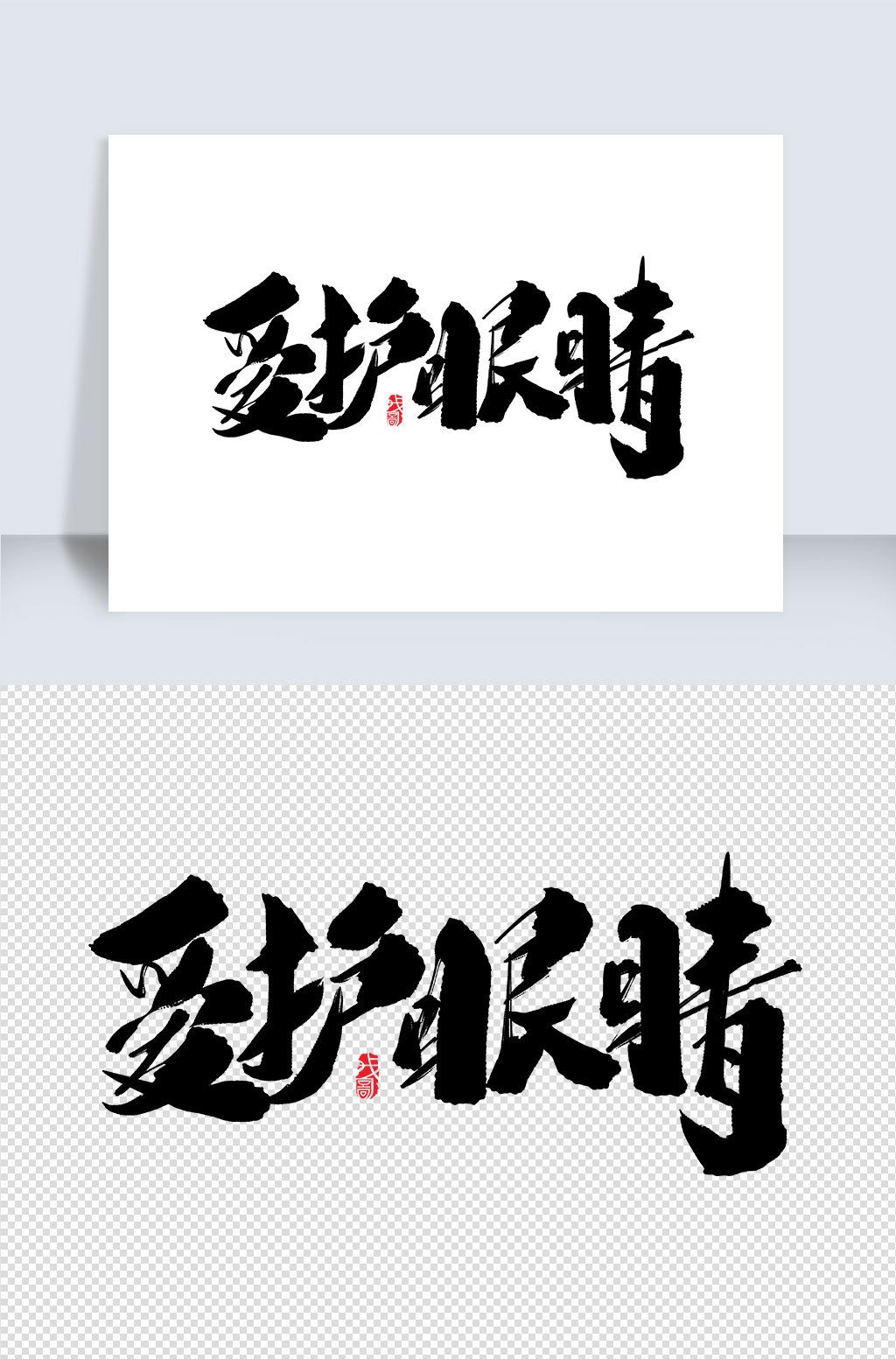 原创爱护眼睛创意字体设计版权可商用