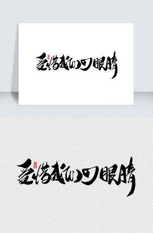 爱惜我们的眼睛创意字体设计下载-编号25568626-中文艺术字-我图网