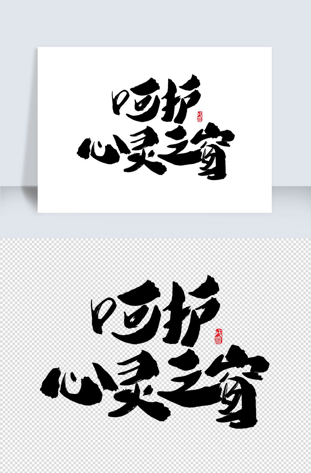 呵护心灵之窗创意字体设计下载-编号25568631-中文艺术字-我图网