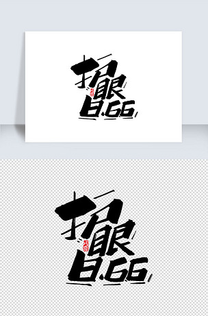 竖版护眼日创意字体设计下载-编号25568639-中文艺术字-我图网