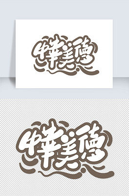 中华美德字体设计