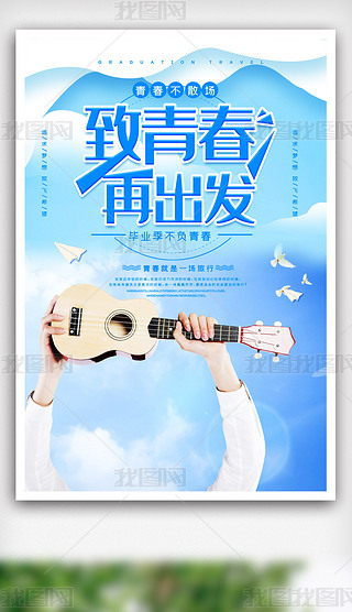 小清新致青春再出发毕业季海报.psd