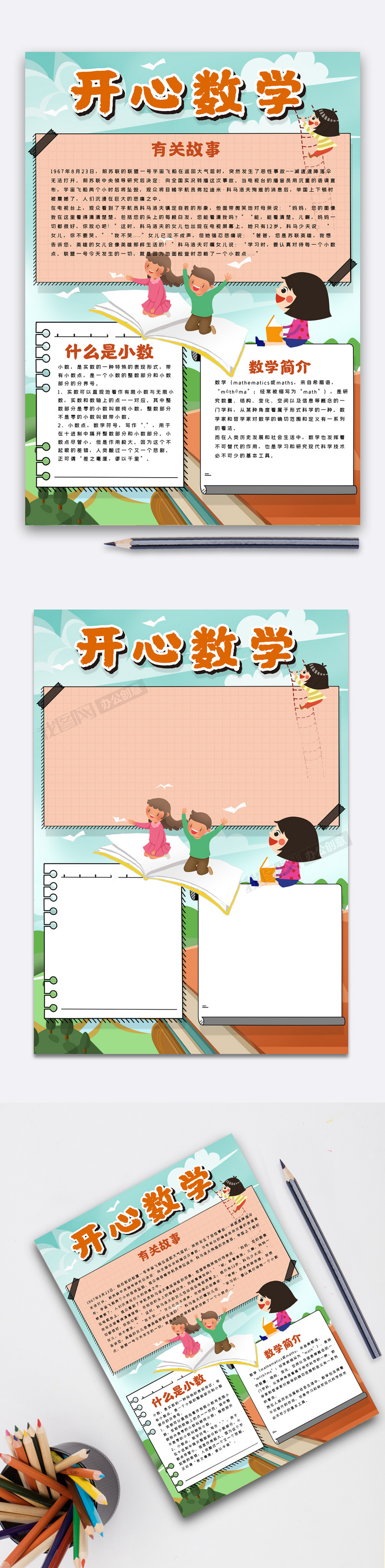 开心数学校园手抄报