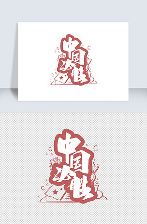 中国必胜创意字体设计下载-编号25568715-中文艺术字-我图网