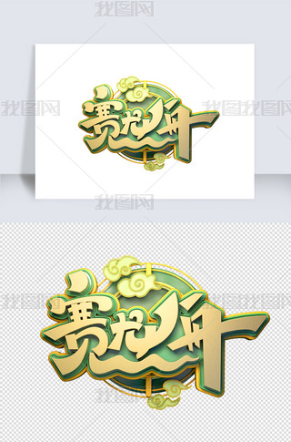 赛龙舟字体元素艺术字