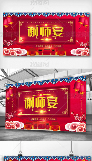 创意谢师宴展板设计.psd