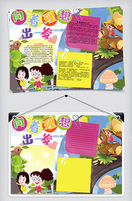 向着理想出发手抄报