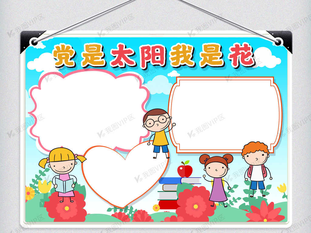 党是太阳我是花校园手抄报