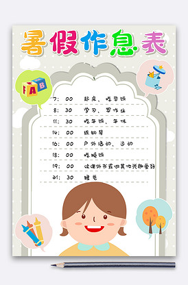 简约卡通暑假作息时间表竖版模板