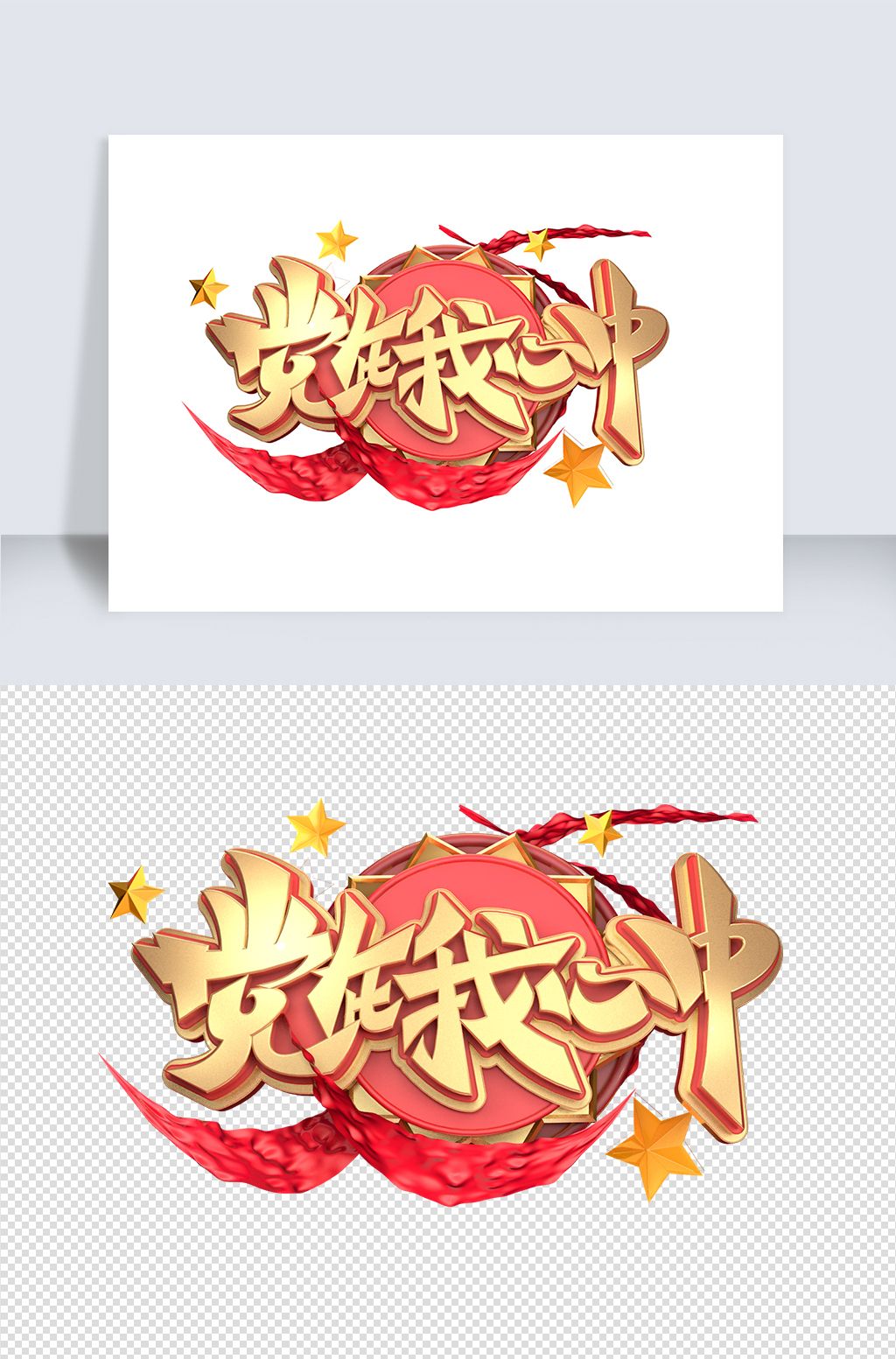 建党节素材党在我心中海报字体元素艺.