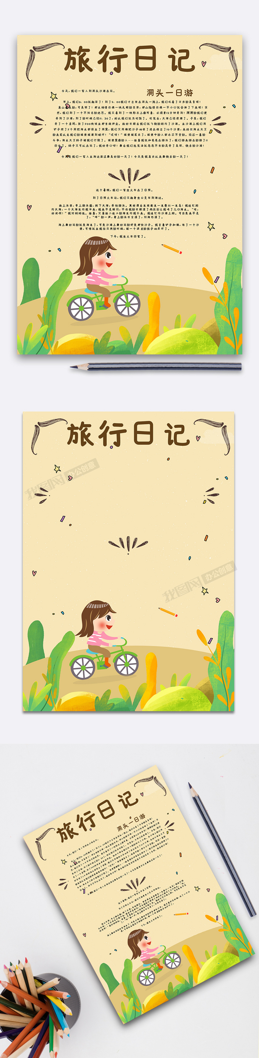 旅行日记手账模版下载-(手抄报图片模板编号27030682)-我图网