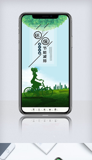 简洁节能减排绿色出行环保公益手机海报psd