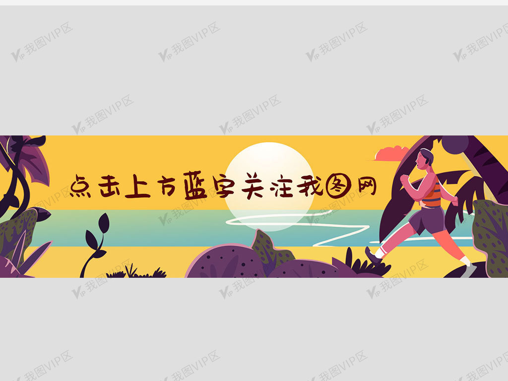 扁平插画风微信公众号引导关注配图