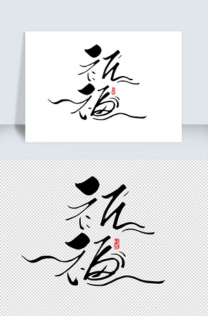祈福创意字体设计下载-编号25568813-中文艺术字-我图网