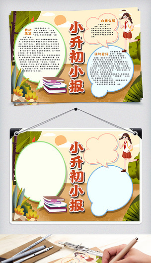 小升初小报