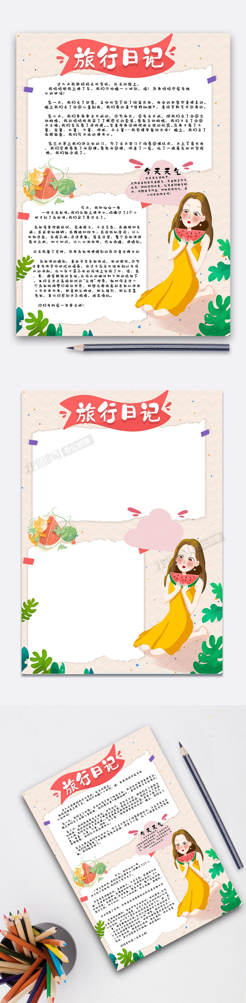 旅行日记手账下载-(手抄报图片模板编号27030684)-我图网
