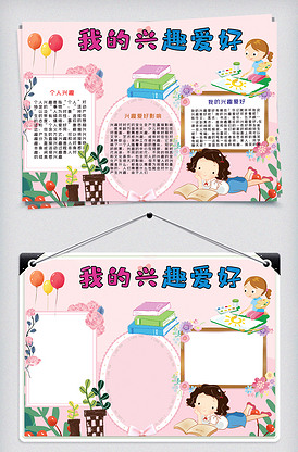 粉色卡通我的兴趣爱好手抄报