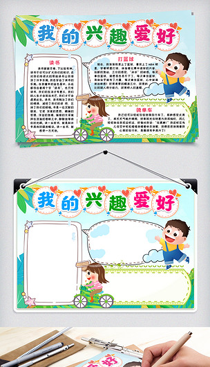 原创我的兴趣爱好小报手抄报word模版版权可商用