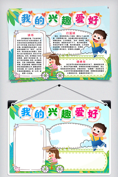 我的兴趣爱好小报手抄报word模版