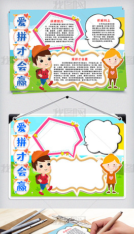 爱拼才会赢小报手抄报word模版