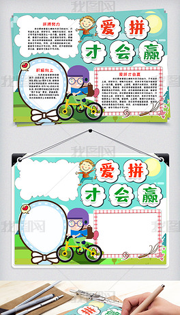 原创爱拼才会赢小报手抄报word模版版权可商用