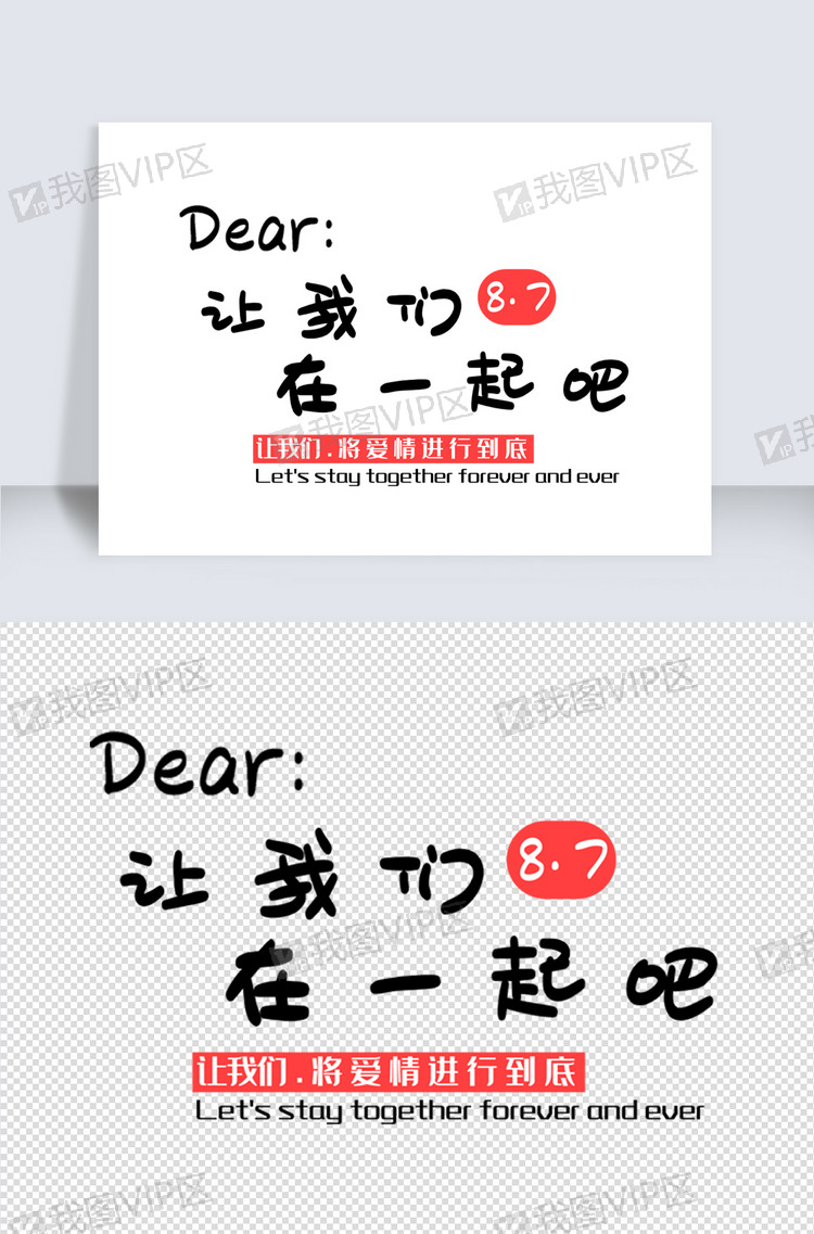 七夕节让我们在一起吧艺术字体设计