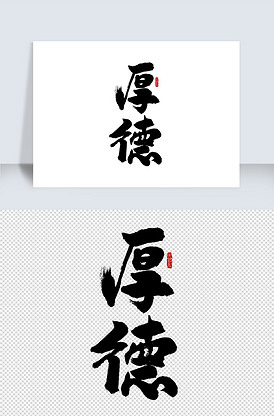 大气书法艺术字厚德毛笔字