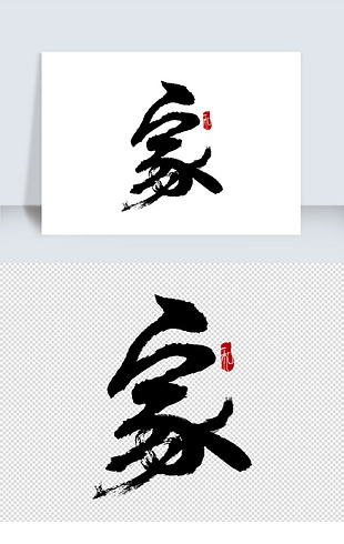 手写家字书法简约毛笔字