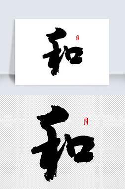 中国毛笔书法字体创意和字